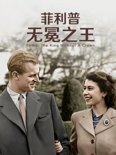 51吃瓜网黑料《菲利普：无冕之王》免费在线观看
