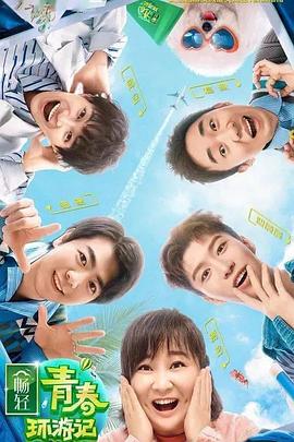 51吃瓜网今日吃瓜《青春环游记 第二季》免费在线观看