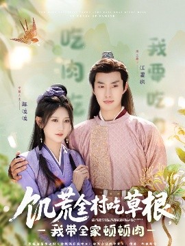 51吃瓜网黑料《饥荒全村吃草根，我带全家顿顿肉》免费在线观看
