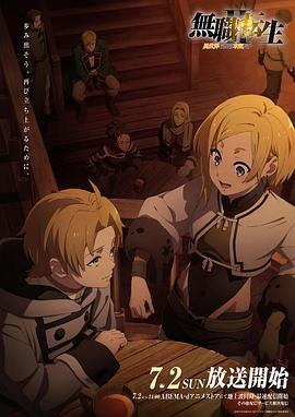 51吃瓜网官网《无职转生Ⅱ～到了异世界就拿出真本事～》免费在线观看