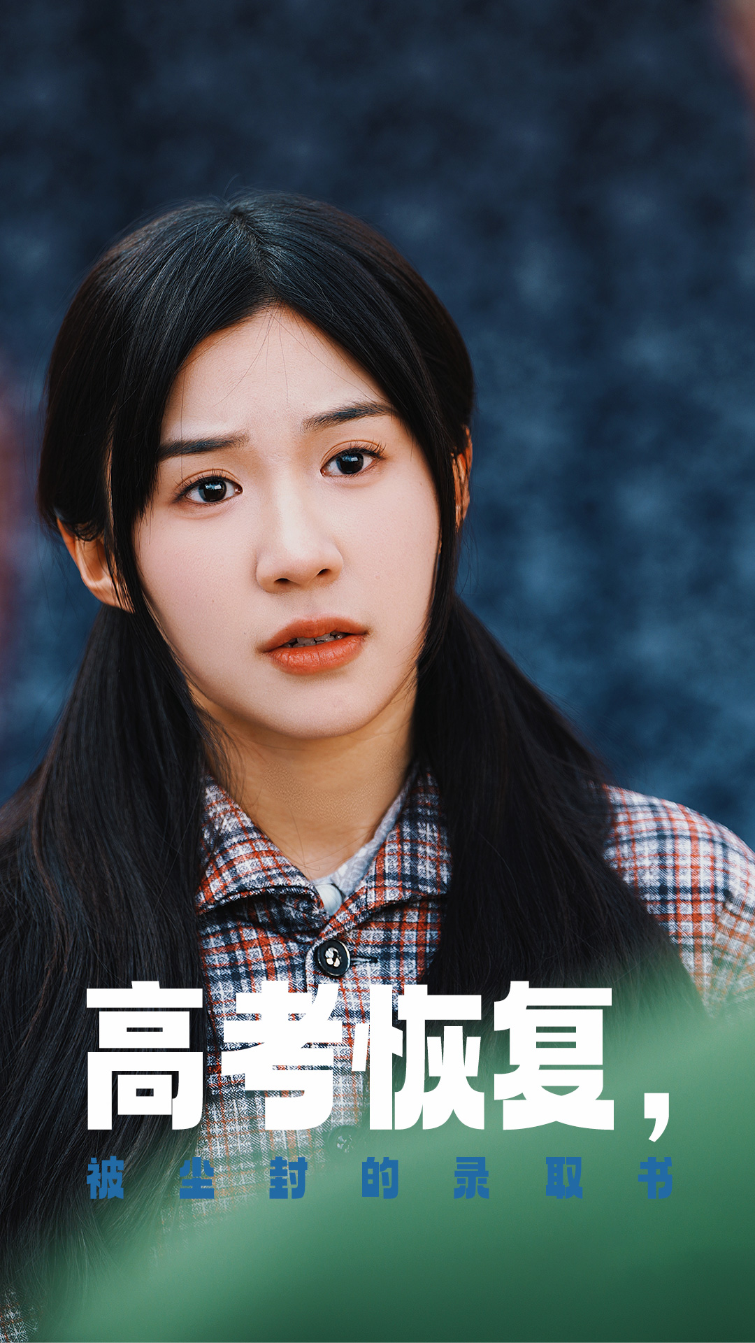 51吃瓜网黑料《高考恢复被尘封的录取书》免费在线观看