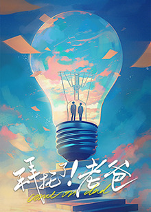 51吃瓜网黑料《拜托了！老爸》免费在线观看