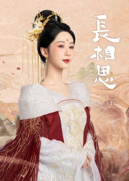 51吃瓜网黑料《长相思》免费在线观看