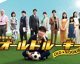 51吃瓜网官网《老将新生 オールドルーキー》免费在线观看