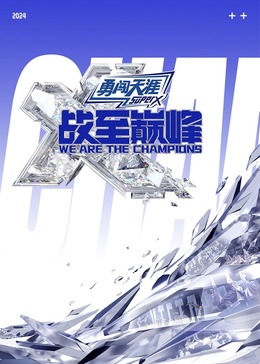 51吃瓜网今日吃瓜《战至巅峰 第三季》免费在线观看