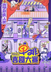 51吃瓜网今日吃瓜《单排喜剧大赛》免费在线观看