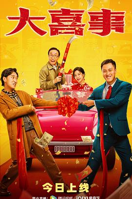 51吃瓜网今日吃瓜《大喜事》免费在线观看