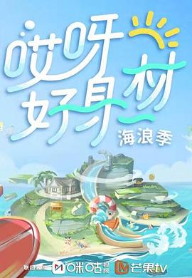 51吃瓜网今日吃瓜《哎呀好身材 第三季》免费在线观看