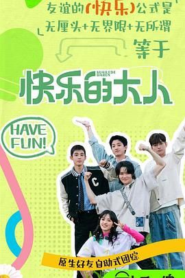 51吃瓜网今日吃瓜《快乐的大人 第二季》免费在线观看