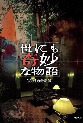 51吃瓜网官网《世界奇妙物语 2018年秋季特别篇 世にも奇妙な物語 ’18秋の特別編》免费在线观看