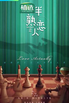 51吃瓜网官网《半熟恋人第二季》免费在线观看