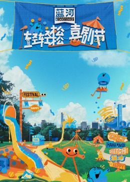 51吃瓜网黑料《轻轻松松喜剧节》免费在线观看