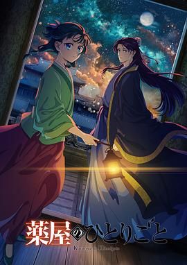 51吃瓜网官网《药屋少女的呢喃 第二季》免费在线观看