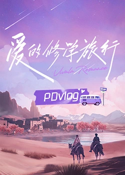 51吃瓜网黑料《爱的修学旅行 PDvlog》免费在线观看