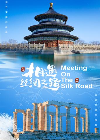 51吃瓜网官网《相遇丝绸之路》免费在线观看