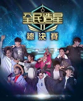 51吃瓜网今日吃瓜《全民造星2 全民造星II》免费在线观看