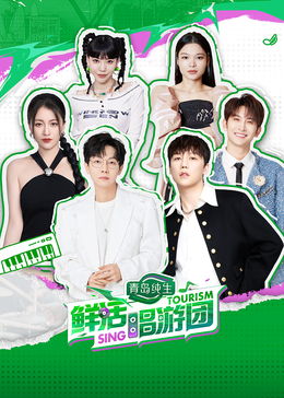 51吃瓜网官网《鲜活唱游团》免费在线观看