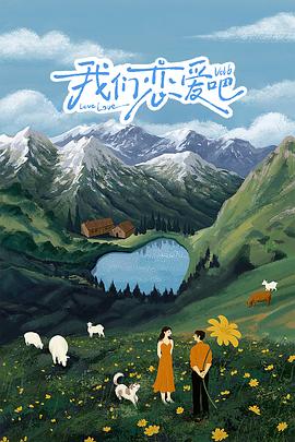 51吃瓜网官网《我们恋爱吧 第六季》免费在线观看