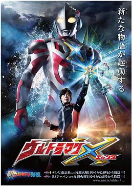 51吃瓜网黑料《艾克斯奥特曼 ウルトラマンX》免费在线观看