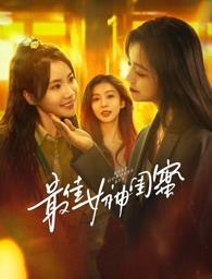 51吃瓜网官网《最佳女神闺蜜》免费在线观看