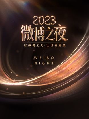 51吃瓜网官网《微博之夜 2023》免费在线观看