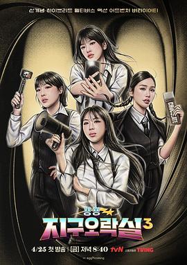 51吃瓜网黑料《Biong Biong地球游戏厅第三季》免费在线观看