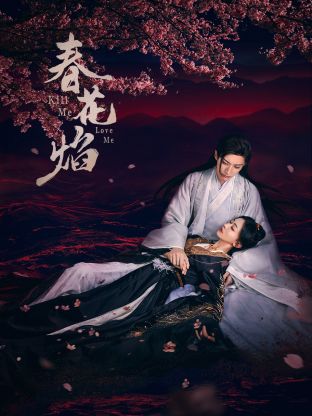 51吃瓜网官网《春花焰》免费在线观看