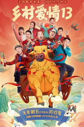 51吃瓜网今日吃瓜《乡村爱情13》免费在线观看