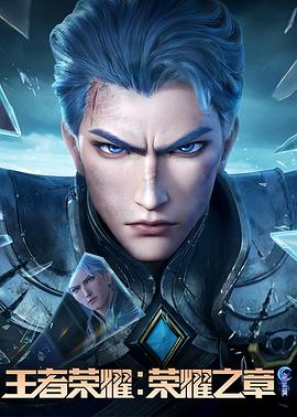51吃瓜网今日吃瓜《王者荣耀：荣耀之章命运篇》免费在线观看