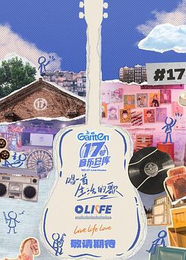 51吃瓜网官网《17号音乐仓库第三季》免费在线观看