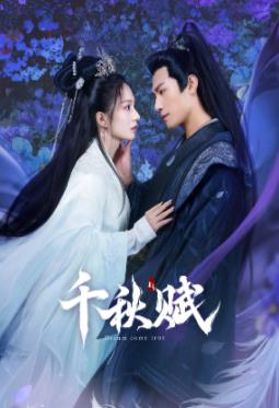 51吃瓜网黑料《千秋赋》免费在线观看