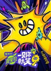 51吃瓜网黑料《一见你就笑》免费在线观看