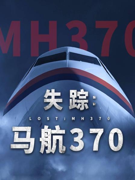 51吃瓜网今日吃瓜《失踪：马航370》免费在线观看