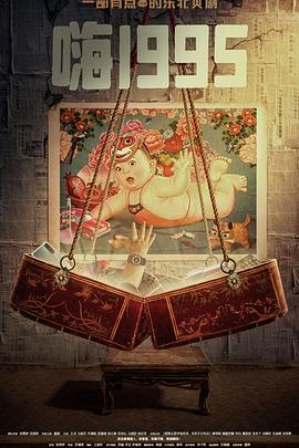 51吃瓜网今日吃瓜《嗨1995》免费在线观看