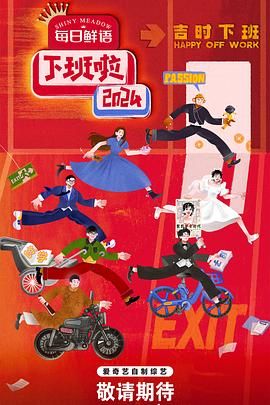 51吃瓜网黑料《下班啦2024》免费在线观看