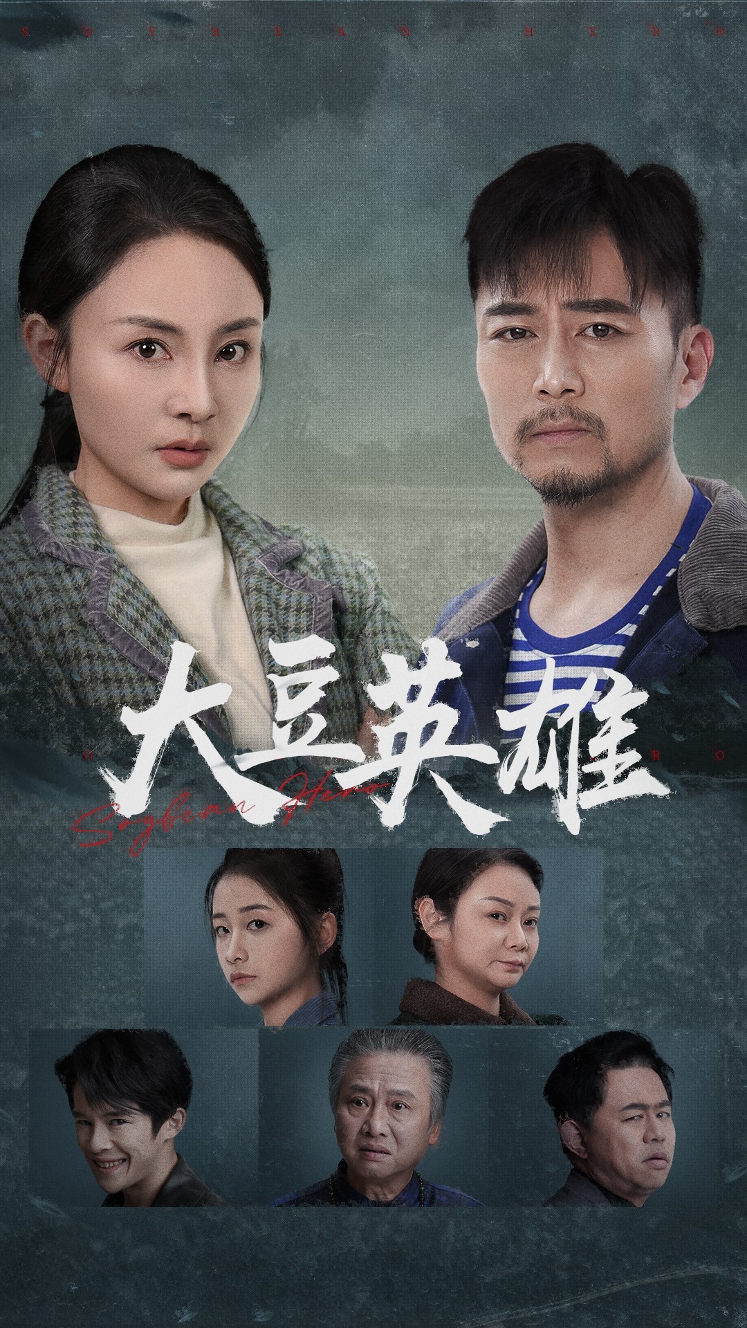 51吃瓜网今日吃瓜《大豆英雄》免费在线观看