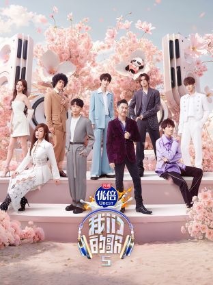 51吃瓜网今日吃瓜《我们的歌第五季》免费在线观看