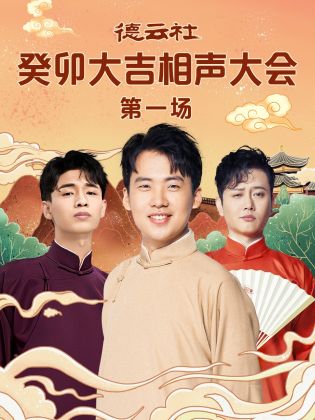 51吃瓜网今日吃瓜《德云社癸卯大吉相声大会 第一场》免费在线观看