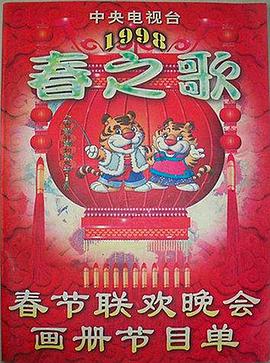 51吃瓜网官网《1998年中央电视台春节联欢晚会》免费在线观看