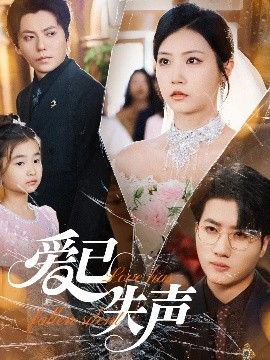 51吃瓜网黑料《爱已失声》免费在线观看