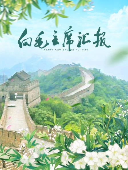 51吃瓜网今日吃瓜《向毛主席汇报》免费在线观看