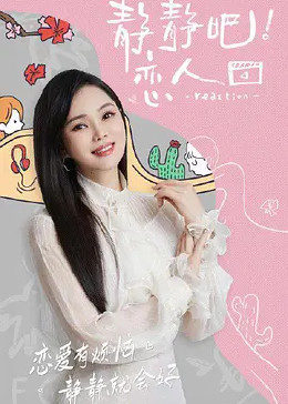 51吃瓜网官网《静静吧！恋人》免费在线观看