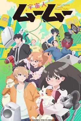 51吃瓜网黑料《外星人沐沐 宇宙人ムームー》免费在线观看