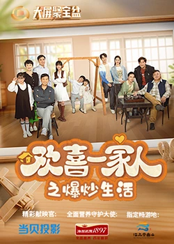 51吃瓜网官网《欢喜一家人之爆炒生活》免费在线观看
