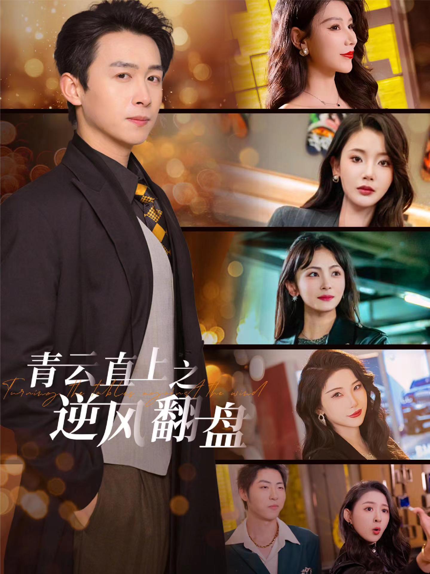 51吃瓜网黑料《青云直上之逆风翻盘》免费在线观看