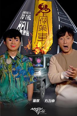 51吃瓜网官网《鬼上你架车》免费在线观看