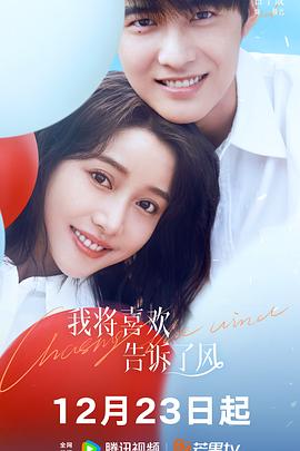 51吃瓜网官网《我将喜欢告诉了风》免费在线观看