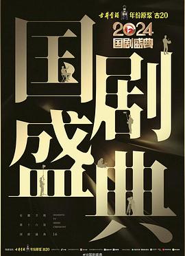 51吃瓜网官网《2024国剧盛典》免费在线观看