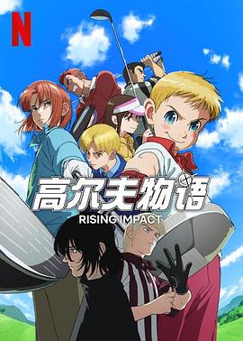 51吃瓜网黑料《一击冲天第一季》免费在线观看