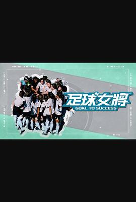 51吃瓜网官网《足球女将》免费在线观看